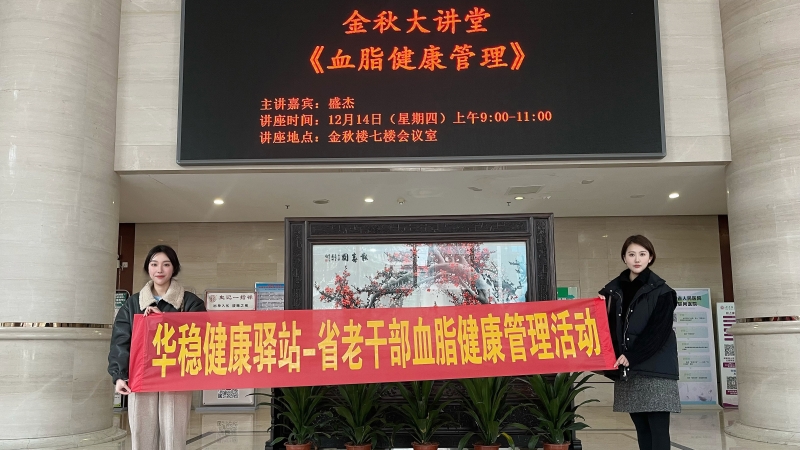 關(guān)愛(ài)老人·助力慢病防控 | 華穩(wěn)健康驛站——省老干部血脂監(jiān)看管理活動(dòng)圓滿(mǎn)成功！